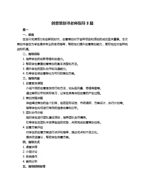 创意策划书老师指导3篇