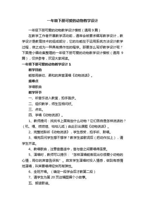 一年级下册可爱的动物教学设计模板（通用9篇）