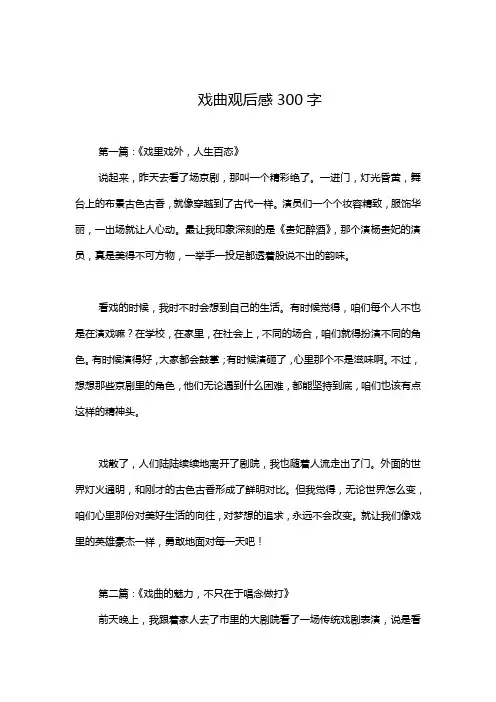 戏曲观后感300字