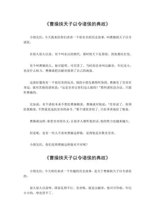曹操挟天子以令诸侯的典故