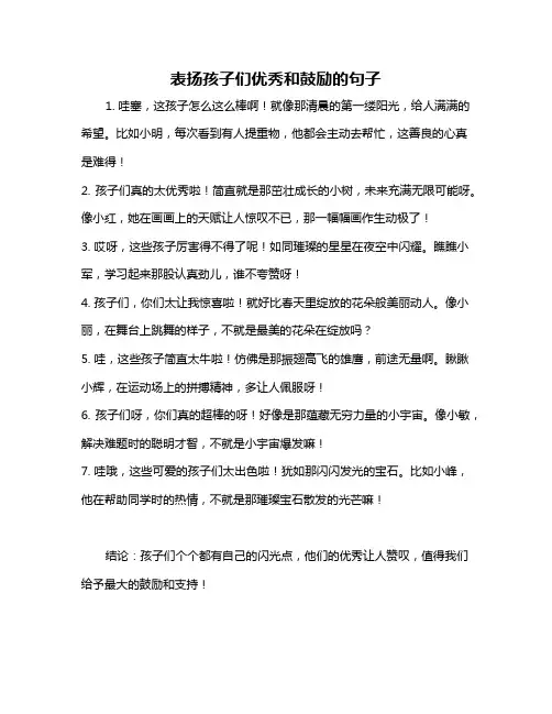 表扬孩子们优秀和鼓励的句子