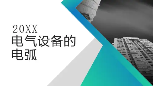 电气设备的电弧