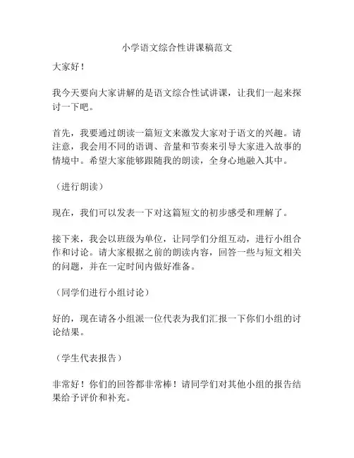 小学语文综合性讲课稿范文