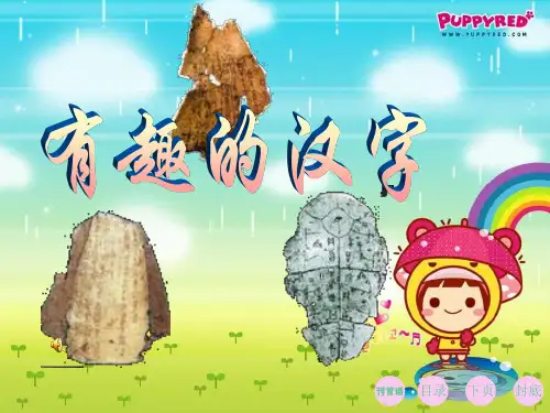 有趣的汉字ppt课件