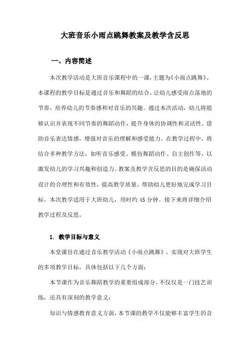 大班音乐小雨点跳舞教案及教学含反思