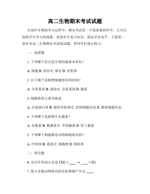 高二生物期末考试试题