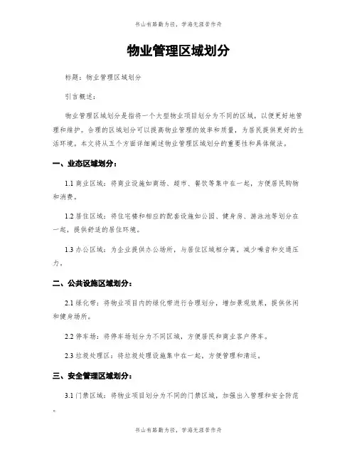物业管理区域划分