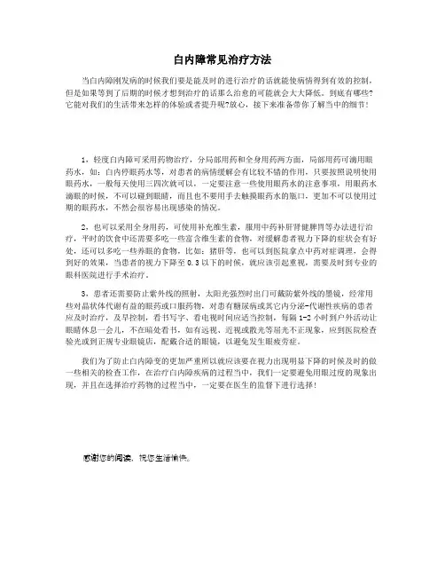 白内障常见治疗方法