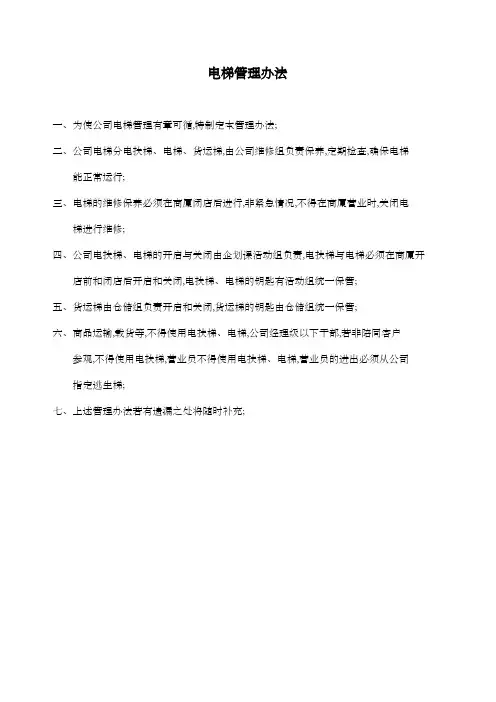 电梯管理办法