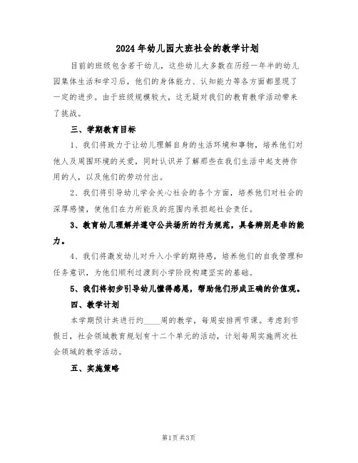 2024年幼儿园大班社会的教学计划（二篇）
