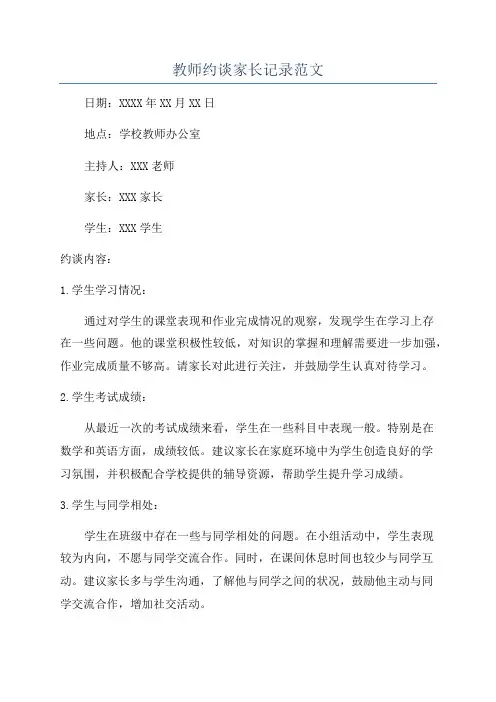 教师约谈家长记录范文