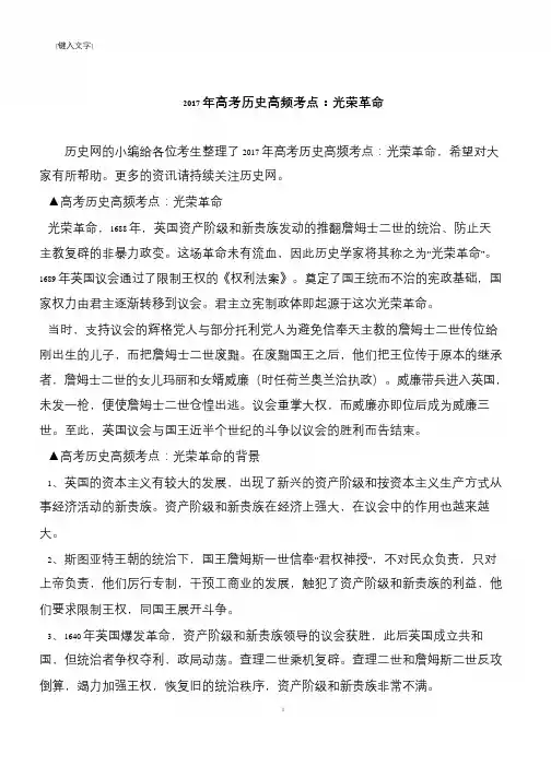 2017年高考历史高频考点：光荣革命