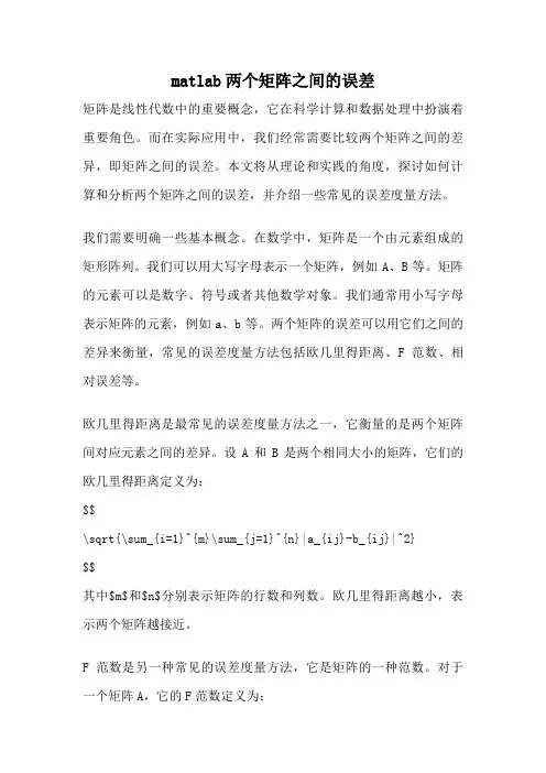 matlab两个矩阵之间的误差