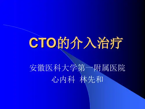 CTO病变的技巧冠心病最新进展