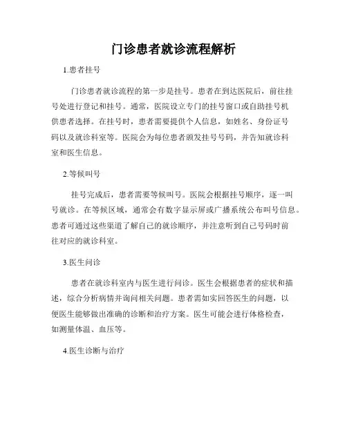 门诊患者就诊流程解析