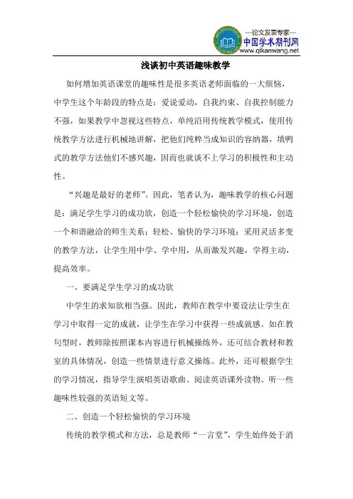 初中英语趣味教学