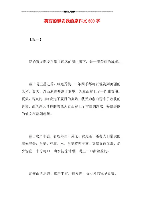 美丽的泰安我的家作文300字