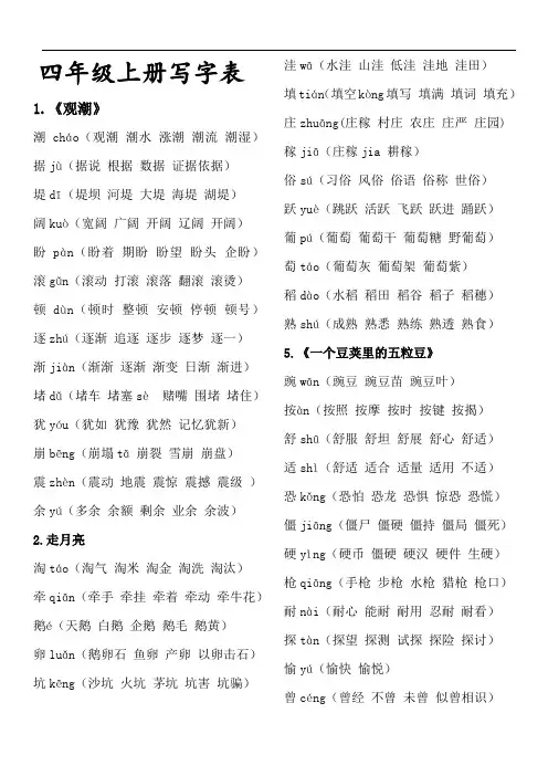 部编版语文四年级上册写字表生字注音组词