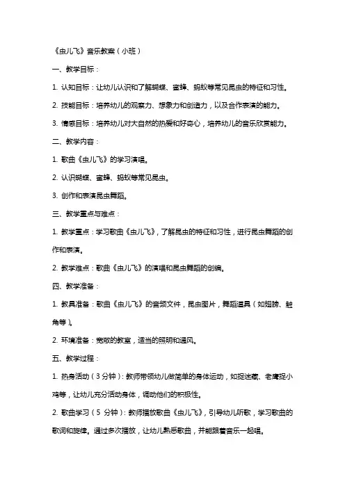 《虫儿飞》音乐教案虫儿飞小班音乐教案