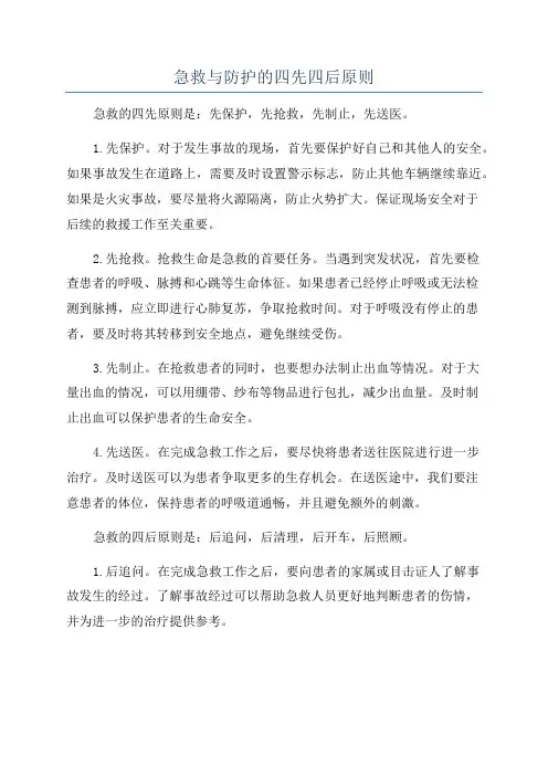 急救与防护的四先四后原则