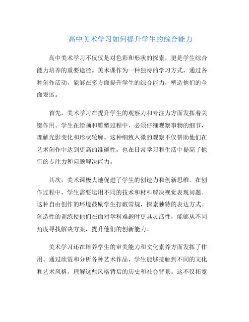 高中美术学习如何提升学生的综合能力