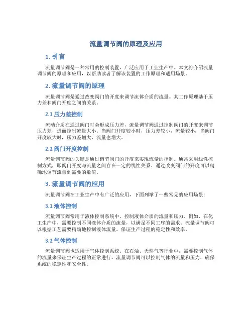 流量调节阀的原理及应用