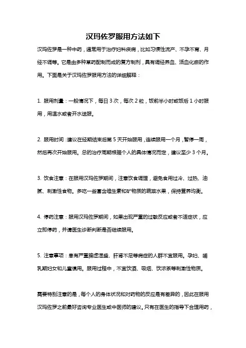汉玛佐罗服用方法如下