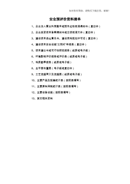 安全预评价资料清单