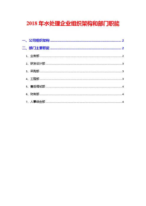2018年水处理企业组织架构和部门职能
