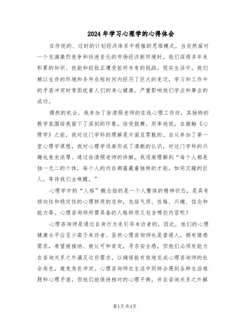 2024年学习心理学的心得体会（二篇）