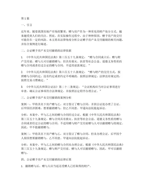 公证赠予房产未交付撤销(3篇)