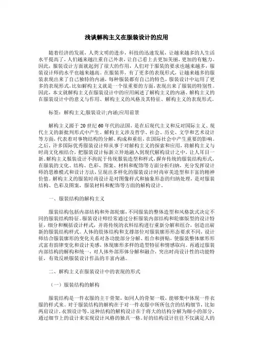 浅谈解构主义在服装设计的应用