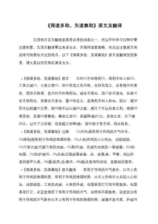 《得道多助,失道寡助》原文及翻译