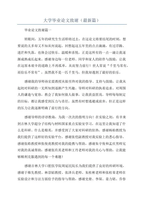 大学毕业论文致谢(最新篇)
