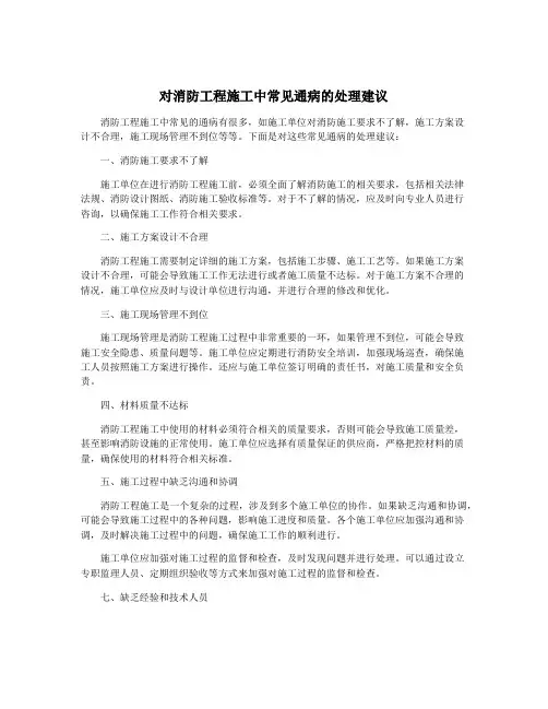 对消防工程施工中常见通病的处理建议