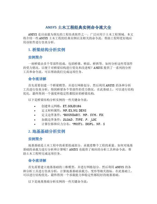 ANSYS土木工程经典实例命令流大全