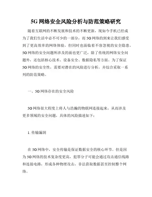 5G网络安全风险分析与防范策略研究