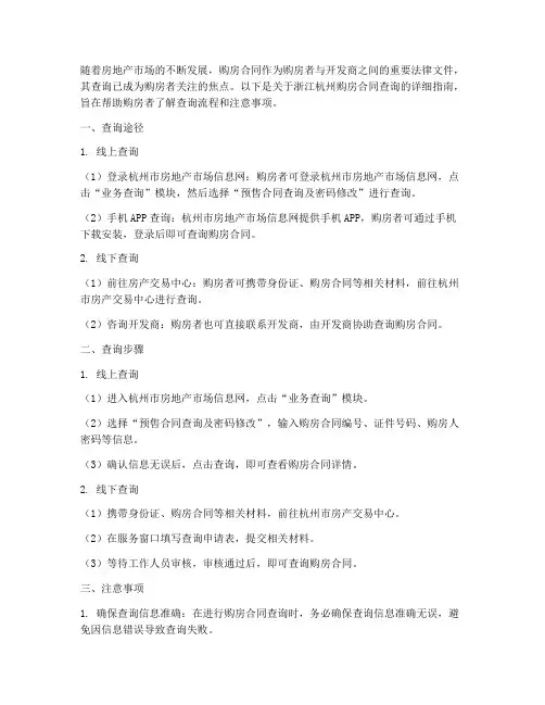 浙江杭州购房合同查询