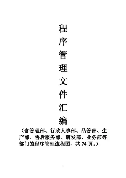 程序管理文件汇编(含管理部、行政人事部、品管部、生产部等部门的程序管理流程图,共74页)