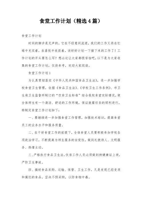 食堂工作计划(精选4篇)