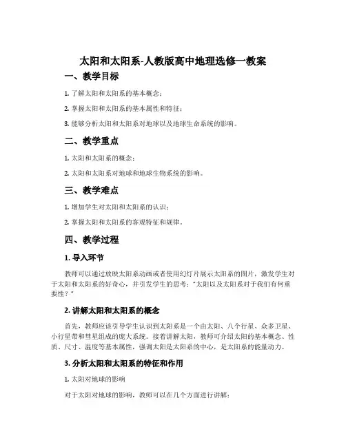 太阳和太阳系-人教版高中地理选修一教案