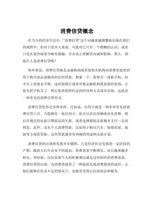 消费信贷概念