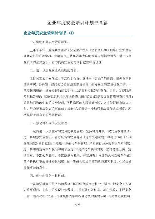 企业年度安全培训计划书6篇