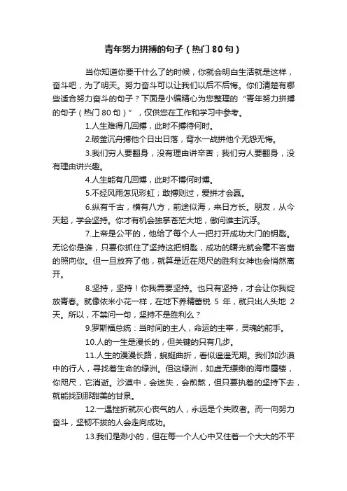 青年努力拼搏的句子（热门80句）