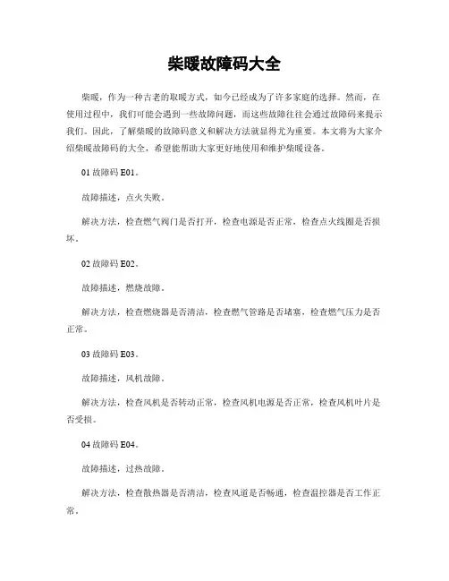 柴暖故障码大全