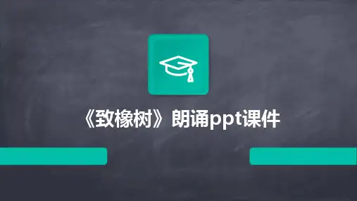 2024版《致橡树》朗诵ppt课件