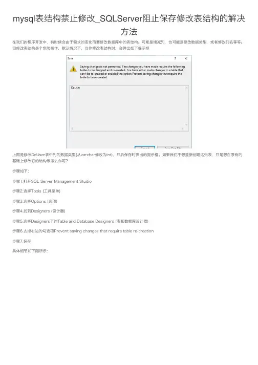 mysql表结构禁止修改_SQLServer阻止保存修改表结构的解决方法