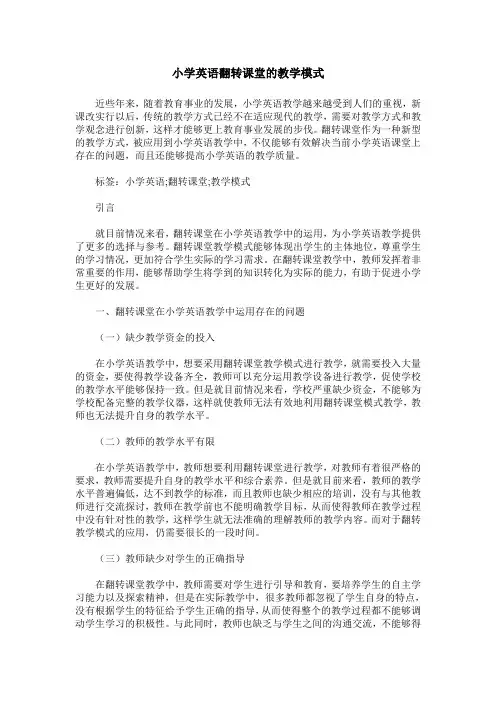小学英语翻转课堂的教学模式