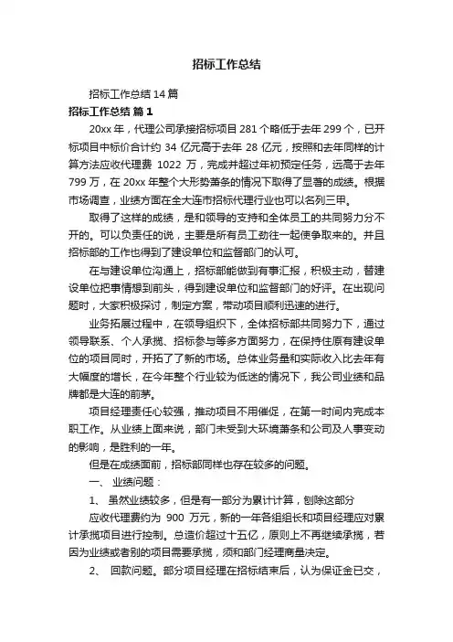 招标工作总结14篇