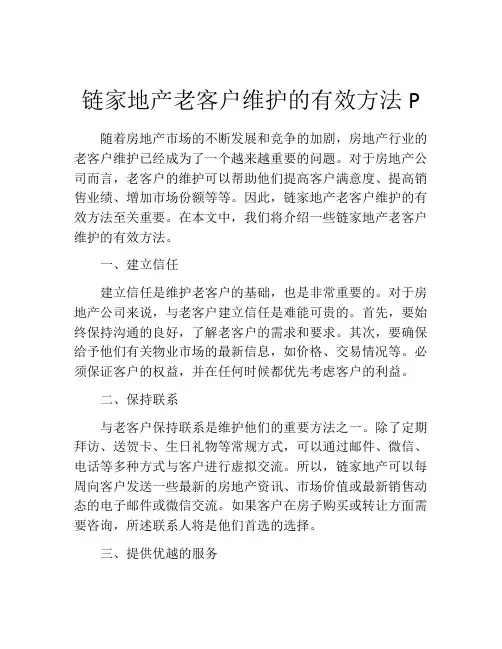 链家地产老客户维护的有效方法P